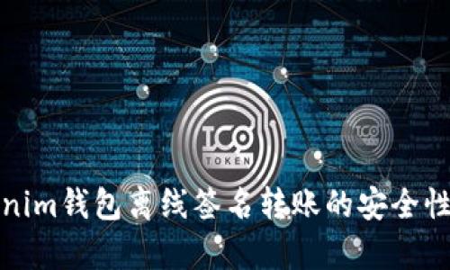 Tokenim钱包离线签名转账的安全性分析