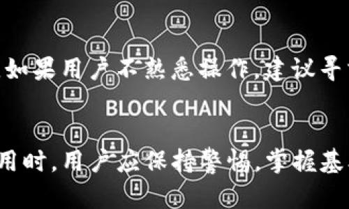 TOKENIM 地址是指 Tokenim 这一区块链项目或平台在区块链网络上的特定地址，用于存储和管理各种数字资产、代币或加密货币。

在讨论 Tokenim 地址的相关信息之前，我们需要了解一些基本概念。Tokenim 项目可能会涉及到代币的创建、交易、转移以及存储等多个方面，因此了解其地址的功能和重要性是非常必要的。

以下是关于 Tokenim 地址的一些详细介绍，包括常见问题的解答。

Tokenim 地址的定义与功能

Tokenim 地址可以理解为一个数字钱包的地址，用户通过该地址可以进行数字资产的接收和发送。每个 Tokenim 地址都是唯一的，类似于银行账户一样，用户可以通过这个地址进行资金的转账操作。在区块链技术中，这些地址通常是以一串字母和数字的组合呈现，提供高度的安全性和匿名性。



Tokenim 地址的主要功能包括资产的存储、交易的执行以及跨链操作的支持。用户可以通过该地址来获取自己持有的代币种类、数量以及相关的交易记录。同时，这些地址的运用也促进了去中心化金融（DeFi）的发展，为用户提供了更多的投资选择和资产管理的灵活性。


Tokenim 地址的创建和管理

创建 Tokenim 地址相对简单，用户只需在支持该项目的钱包中进行注册，即可自动生成一个独特的地址。在生成地址时，用户需要妥善保存好钱包的私钥和助记词，因为这是访问和管理该地址的唯一凭证。若丢失这些信息，用户将无法再取回其钱包中的资产。



管理 Tokenim 地址时，用户需要定期检查交易记录，确保资金安全。同时，用户也可以通过不同的钱包应用对其进行管理，例如移动钱包、硬件钱包等。不同类型的钱包在安全性、易用性以及资产支持方面存在差异，用户应根据自身需求选择适合的钱包。


Tokenim 地址的安全性

由于 Tokenim 地址涉及到资产的存取，因此其安全性至关重要。用户在使用 Tokenim 地址时，应保持其私钥的绝对保密，避免因泄露而导致资产损失。此外，使用两步验证、定期更改密码等方式可以增强安全性。



此外，用户应该选择信誉良好的钱包提供方，确保钱包软件无恶意程序，定期更新软件以防范安全漏洞。同时，尽量避免在公共网络下进行资产交易，以降低被攻击的风险。


与 Tokenim 地址相关的常见问题

h41. Tokenim 如何保证交易的安全性？/h4

Tokenim 项目通过多个机制来保证交易的安全性。首先，所有交易都在区块链上进行记录，区块链技术的不可篡改性确保了交易信息的真伪。此外，Tokenim 采用加密算法保护交易数据，防止黑客攻击或数据泄露。


其次，采用去中心化的方式，避免单一故障点的出现，增加系统的鲁棒性。用户也可以通过多重签名等技术增加交易的安全性，例如，设定交易需经过多个地址的授权才能最终执行。同时，Tokenim 定期对系统进行安全审计，以发现并修复潜在的漏洞。


h42. 如何在 Tokenim 上进行代币交易？/h4

在 Tokenim 上进行代币交易的流程一般包括以下几个步骤。首先，用户需创建一个 Tokenim 地址并充入初始资金。其次，用户可以通过平台提供的交易所界面浏览可交易的代币，并选择希望交易的代币对，比如用某种代币兑换另一种代币。


用户确认交易信息后，提交订单。交易将在区块链上处理，待交易确认后，用户的 Tokenim 地址余额将会相应变更。所有交易记录都将被永久保存，用户可以随时查询。此外，Tokenim 也提供用户友好的界面来帮助新手更快上手。 


h43. Tokenim 地址如何恢复？/h4

若因丢失私钥或助记词导致 Tokenim 地址无法访问，恢复过程可能会非常复杂，且在某些情况下是无法实现的。因此，最好的恢复策略是在创建地址时，务必备份并妥善保存私钥与助记词。如果不小心遗失这些信息，用户应尽快联系 Tokenim 客服以获得进一步帮助。


在某些情况下，用户使用的服务提供商可能提供备份服务，但这在去中心化钱包中并不普遍。也建议用户定期将资产转移到新地址进行管理，以降低因信息丢失造成的风险。


h44. 自己的 Tokenim 地址被盗了该怎么办？/h4

一旦确认 Tokenim 地址被盗，用户应迅速采取措施以减少损失。首先，必要时立刻停止与该地址相关的所有交易，并尽快更换钱包中的其他资产。其次，联系区块链项目的支持团队，报告被盗事件，他们可能会提供建议或帮助。 


如果用户还拥有原来的私钥或助记词，可以创建一个新的钱包，并转移剩余资产到新地址。若用户在平台上进行交易，还应加强账户的安全设置，例如启用双重验证等。虽然很难追回被盗的资产，但及时的反应可以减少潜在的损失。


h45. Tokenim 地址能否用于其他平台？/h4

Tokenim 地址通常是为特定平台或项目设计的，虽然在某些情况下可以与其他平台进行交互，比如通过跨链技术进行的资产转移，但大多数情况下，地址只能在支持 Tokenim 的平台上进行有效操作。使用不合适的平台进行转账可能导致资产丢失，因此用户在进行跨平台转账时，需仔细确认地址的兼容性。


此外，一些去中心化交易所（DEX）可能会允许用户通过桥接技术将资产从 Tokenim 地址转移到其他链上，但这通常需要一定的技术操作，如果用户不熟悉操作，建议寻求专业人士的帮助以防损失。


以上是关于 Tokenim 地址的详细介绍和相关问题的解答。理解 Tokenim 地址的功能和管理方式是确保安全交易与资产保护的基础。使用时，用户应保持警惕，掌握基本的安全知识，以最大程度地减少风险。