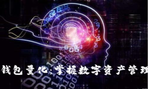 比特币钱包量化：掌握数字资产管理的未来
