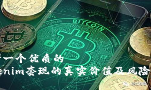 思考一个优质的  
Tokenim套现的真实价值及风险分析