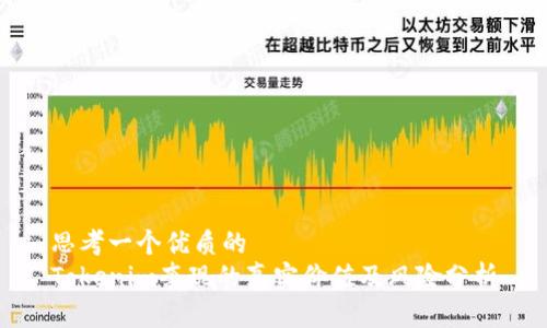 思考一个优质的  
Tokenim套现的真实价值及风险分析