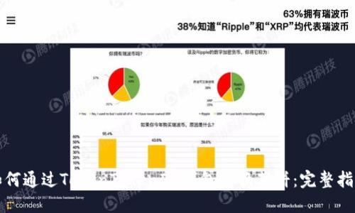 如何通过TokenTokenIM钱包兑换薄饼：完整指南
