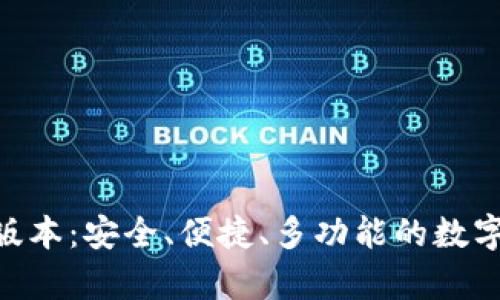 Tokenim安卓版本：安全、便捷、多功能的数字资产管理利器