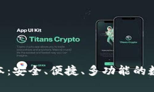 Tokenim安卓版本：安全、便捷、多功能的数字资产管理利器
