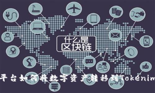 火币平台如何将数字资产转移到Tokenim钱包