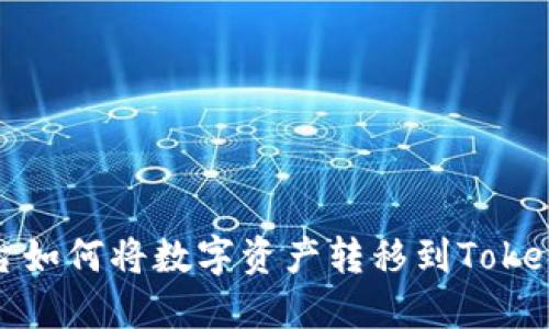 火币平台如何将数字资产转移到Tokenim钱包