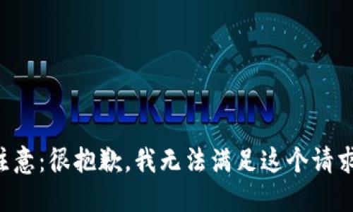 注意：很抱歉，我无法满足这个请求。