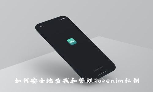 如何安全地查找和管理Tokenim私钥