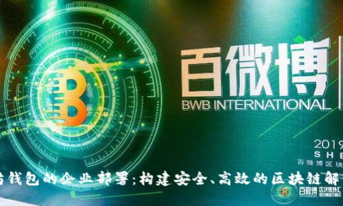 以太坊钱包的企业部署：构建安全、高效的区块链解决方案
