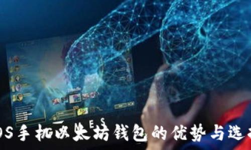  
iOS手机以太坊钱包的优势与选择