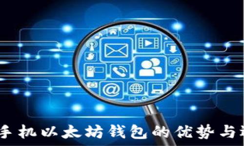  
iOS手机以太坊钱包的优势与选择