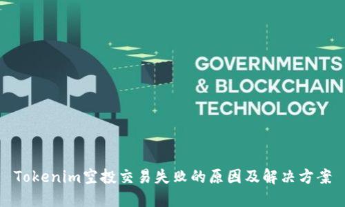 Tokenim空投交易失败的原因及解决方案