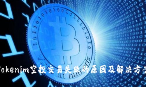 Tokenim空投交易失败的原因及解决方案
