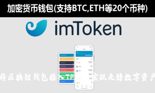 如何将区块链钱包接入TP软件实现无缝数字资产管理
