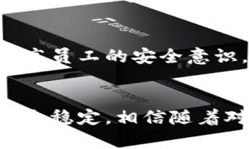   TokenIM授权管理界面的可疑问题探讨 / 
 guanjianci TokenIM, 授权管理, 网络安全 /guanjianci 

引言
在当今数字化的世界中，网络安全问题日益突出。尤其是涉及到用户数据、身份验证及权限管理的领域，稍有不慎就可能导致严重的数据泄露、身份盗用等问题。TokenIM作为一个专注于授权管理的工具，其界面和相关功能的安全性、可靠性都引起了用户的关注。本文将探讨TokenIM授权管理界面中的可疑之处，并分析其可能带来的安全隐患。

TokenIM授权管理界面的基本功能
TokenIM是一个提供身份验证和权限管理的工具，能够帮助企业用户高效地管理各种授权流程。通过TokenIM，用户可以对不同的权限进行细致的管理，包括访问控制、角色权限分配及审计跟踪等。在这一过程中，用户可以直观地看到自己账户下的各类授权情况，帮助其及时识别未授权访问和潜在安全风险。

可疑之处分析
尽管TokenIM提供了一系列强大的功能，但在实际使用过程中，一些可疑之处显现了出来。比如，界面设计上的不合理、信息提示不明、权限分配的便捷性可能导致安全漏洞等。然而，用户在使用这些功能时可能并不具备足够的安全意识，最终导致安全隐患。

问题一：界面设计是否存在安全隐患
界面设计的良好与否不仅关乎用户体验，同样影响着安全性。TokenIM的用户界面可能存在一些设计不佳的元素，例如，按钮的布局不合理、授权信息的展示不够直观等，这些都可能导致用户在误操作时造成不必要的权限泄露。同时，若界面提示不够明确，用户难以分辨哪些操作属于高风险操作，可能导致无意中授权了不应有的权限。而且，在某些特定情况下，设计上的缺陷可能被黑客利用，进行社会工程学攻击，逼迫用户进行错误的操作。

问题二：信息提示的可理解性如何
在信息安全管理中，一个清晰的信息提示系统至关重要。TokenIM的某些信息提示可能在内容和表达上存在褒贬不一的情况，从而导致用户的不知所措。例如，在权限变更时，系统是否能向用户明确传达即将进行的更改，及其可能带来的后果？是否能及时警报用户潜在的安全威胁？如果用户在这些方面的信息获取不足，他们就容易作出错误决策，造成权限的随意改变，加大了数据泄露的风险。

问题三：权限分配的便捷性与安全性之间的平衡
TokenIM的便利性虽然能够极大提高企业的工作效率，但若单纯追求便利而忽视了安全性，可能导致整体安全风险的增加。权限过于宽泛可能使得非授权用户容易获得，给组织带来隐秘威胁。因此，必须对TokenIM的权限分配进行严格审查。考虑到不同岗位对安全性与便利性的需求，合理划分权限，确保重要的功能只对信任的用户开放，是十分必要的。

问题四：安全审核机制的存在和有效性
有效的审计与监控是确保授权管理安全的重要组成部分。TokenIM在这方面的实现措施如何？是否有多个层面的审计保护？例如，是否能追踪每一项权限的变更记录？是否设定了合理的审核周期以防止权限的长期不变？这些都关系到组织的安全，而如果这一机制缺失，潜在的风险将难以被识别和及时响应。同时，管理员如何使用这些审计信息进行迭代改进？这些问题都值得进行详细探讨与分析。

问题五：用户教育与意识提升的重要性
技术本身虽能提供一定的安全防护，但最终的安全决策还是依赖于用户的行为。对于TokenIM的用户而言，了解其安全特性，以及如何规避潜在的安全风险非常关键。组织内部应定期开展丰富的安全教育培训，提高员工的安全意识，确保每位员工都能正确使用工具，并了解一些基本的网络安全知识。这种自下而上的安全意识提升，必然能在整体上提高组织的安全水平，减少因人为因素带来的风险。

总结
TokenIM作为一个较为先进的授权管理工具，虽提供了便利的服务，但用户仍需警惕其可能存在的安全隐患。只有持续关注这些不可忽视的细节，形成良好的安全管理机制，才能有效保护用户数据，确保系统的安全稳定。相信随着对这些问题的深入分析，大家能够更好地理解TokenIM授权管理界面的重要性，同时提升自身的安全素养，抵御网络安全威胁。