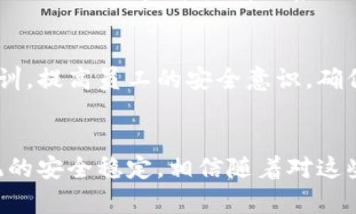   TokenIM授权管理界面的可疑问题探讨 / 
 guanjianci TokenIM, 授权管理, 网络安全 /guanjianci 

引言
在当今数字化的世界中，网络安全问题日益突出。尤其是涉及到用户数据、身份验证及权限管理的领域，稍有不慎就可能导致严重的数据泄露、身份盗用等问题。TokenIM作为一个专注于授权管理的工具，其界面和相关功能的安全性、可靠性都引起了用户的关注。本文将探讨TokenIM授权管理界面中的可疑之处，并分析其可能带来的安全隐患。

TokenIM授权管理界面的基本功能
TokenIM是一个提供身份验证和权限管理的工具，能够帮助企业用户高效地管理各种授权流程。通过TokenIM，用户可以对不同的权限进行细致的管理，包括访问控制、角色权限分配及审计跟踪等。在这一过程中，用户可以直观地看到自己账户下的各类授权情况，帮助其及时识别未授权访问和潜在安全风险。

可疑之处分析
尽管TokenIM提供了一系列强大的功能，但在实际使用过程中，一些可疑之处显现了出来。比如，界面设计上的不合理、信息提示不明、权限分配的便捷性可能导致安全漏洞等。然而，用户在使用这些功能时可能并不具备足够的安全意识，最终导致安全隐患。

问题一：界面设计是否存在安全隐患
界面设计的良好与否不仅关乎用户体验，同样影响着安全性。TokenIM的用户界面可能存在一些设计不佳的元素，例如，按钮的布局不合理、授权信息的展示不够直观等，这些都可能导致用户在误操作时造成不必要的权限泄露。同时，若界面提示不够明确，用户难以分辨哪些操作属于高风险操作，可能导致无意中授权了不应有的权限。而且，在某些特定情况下，设计上的缺陷可能被黑客利用，进行社会工程学攻击，逼迫用户进行错误的操作。

问题二：信息提示的可理解性如何
在信息安全管理中，一个清晰的信息提示系统至关重要。TokenIM的某些信息提示可能在内容和表达上存在褒贬不一的情况，从而导致用户的不知所措。例如，在权限变更时，系统是否能向用户明确传达即将进行的更改，及其可能带来的后果？是否能及时警报用户潜在的安全威胁？如果用户在这些方面的信息获取不足，他们就容易作出错误决策，造成权限的随意改变，加大了数据泄露的风险。

问题三：权限分配的便捷性与安全性之间的平衡
TokenIM的便利性虽然能够极大提高企业的工作效率，但若单纯追求便利而忽视了安全性，可能导致整体安全风险的增加。权限过于宽泛可能使得非授权用户容易获得，给组织带来隐秘威胁。因此，必须对TokenIM的权限分配进行严格审查。考虑到不同岗位对安全性与便利性的需求，合理划分权限，确保重要的功能只对信任的用户开放，是十分必要的。

问题四：安全审核机制的存在和有效性
有效的审计与监控是确保授权管理安全的重要组成部分。TokenIM在这方面的实现措施如何？是否有多个层面的审计保护？例如，是否能追踪每一项权限的变更记录？是否设定了合理的审核周期以防止权限的长期不变？这些都关系到组织的安全，而如果这一机制缺失，潜在的风险将难以被识别和及时响应。同时，管理员如何使用这些审计信息进行迭代改进？这些问题都值得进行详细探讨与分析。

问题五：用户教育与意识提升的重要性
技术本身虽能提供一定的安全防护，但最终的安全决策还是依赖于用户的行为。对于TokenIM的用户而言，了解其安全特性，以及如何规避潜在的安全风险非常关键。组织内部应定期开展丰富的安全教育培训，提高员工的安全意识，确保每位员工都能正确使用工具，并了解一些基本的网络安全知识。这种自下而上的安全意识提升，必然能在整体上提高组织的安全水平，减少因人为因素带来的风险。

总结
TokenIM作为一个较为先进的授权管理工具，虽提供了便利的服务，但用户仍需警惕其可能存在的安全隐患。只有持续关注这些不可忽视的细节，形成良好的安全管理机制，才能有效保护用户数据，确保系统的安全稳定。相信随着对这些问题的深入分析，大家能够更好地理解TokenIM授权管理界面的重要性，同时提升自身的安全素养，抵御网络安全威胁。