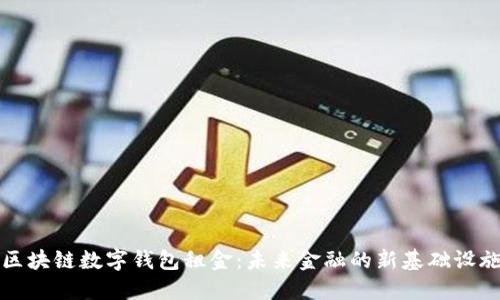 区块链数字钱包租金：未来金融的新基础设施