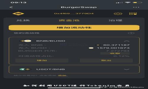  如何利用USDT进行Tokenim交易