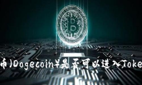 狗狗币（Dogecoin）是否可以进入Tokenim？