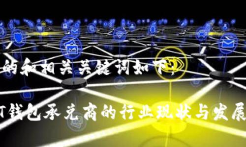 思考的和相关关键词如下：

USDT钱包承兑商的行业现状与发展前景