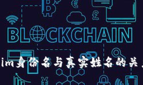 Tokenim身份名与真实姓名的关系探讨