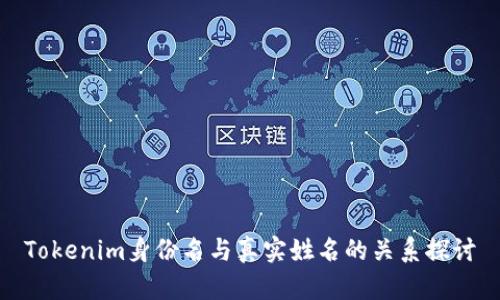 Tokenim身份名与真实姓名的关系探讨