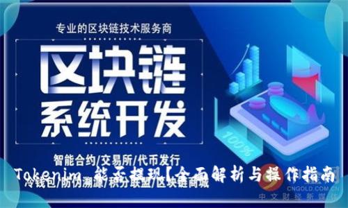 Tokenim 能否提现？全面解析与操作指南