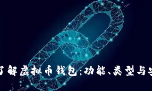 深入了解虚拟币钱包：功能、类型与安全性