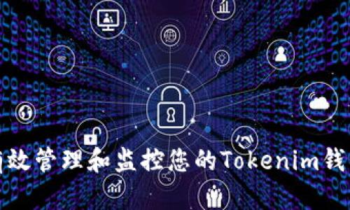 如何有效管理和监控您的Tokenim钱包余额