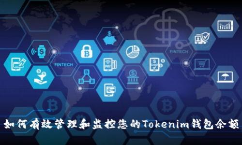 如何有效管理和监控您的Tokenim钱包余额