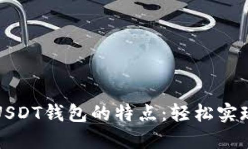 设计一个USDT钱包的特点：轻松实现一键买卖