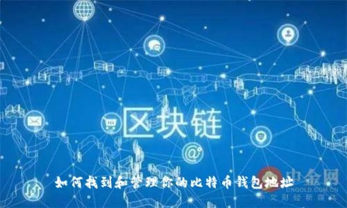 如何找到和管理你的比特币钱包地址