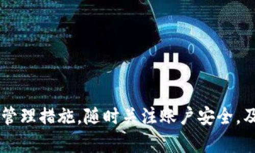   如何在Tokenim平台上更改密码 / 
 guanjianci Tokenim, 改密码, 安全性 /guanjianci 

引言
在当今互联网时代，安全性是每个用户都必须重视的问题。Tokenim作为一个重要的数字资产管理平台，其安全性直接关系到用户的资产安全。因此，及时更改密码是一项非常重要的防范措施。本文将详细介绍在Tokenim平台上如何更改密码，并探讨其重要性及相关问题。

如何在Tokenim平台上更改密码
更改Tokenim的密码并不是一个复杂的过程，通常可以通过以下几步完成：

1. **登录Tokenim账户**：首先，用户需要登录到他们的Tokenim账户。此时，确保输入的用户名和密码正确无误，以便顺利登录。

2. **访问账户设置**：登录成功后，用户需要找到“账户设置”或“安全设置”选项。这个选项一般可以在用户头像或个人资料下拉菜单中找到。

3. **选择更改密码**：在账户设置中，找到更改密码的选项。点击该选项后，系统通常会提示用户输入当前密码和新密码。

4. **输入新密码**：根据提示，用户需要输入两次新密码，以确保没有输入错误。在这一阶段，最好选择一个强密码，包含字母、数字和特殊字符，以增强安全性。

5. **确认更改**：输入完新密码后，提交更改。系统一般会发送一封确认邮件，用户需确认邮件中链接，以确保密码更改成功。

6. **记录新密码**：更改成功后，建议用户将新密码记录在安全的地方，以免遗忘。

为什么需要定期更改密码
定期更改密码是保护个人账户安全的重要措施之一。以下是几个主要原因：

1. **防范黑客攻击**：黑客可以通过多种手段获取用户的账户信息，例如钓鱼网站、恶意软件等。如果用户定期更改密码，即使密码被窃取，黑客也无法长期利用。

2. **保护个人信息安全**：除了资金外，用户的账户中还可能包含大量个人信息。一旦这些信息被泄露，可能导致更严重的后果，包括身份盗用等。

3. **提升安全意识**：定期进行密码更改可以促使用户保持良好的安全意识，使他们更关注账户的整体安全。

如何选择强密码
一个强密码不仅仅是长度的问题，以下是一些选择强密码的技巧：

1. **长度**：建议密码至少包含12个字符。越长的密码，破解难度越大。

2. **复杂性**：使用大小写字母、数字和特殊字符的组合，可以显著提高密码的复杂性。

3. **避免常用词**：不要使用容易猜测的密码，例如“123456”、“password”等，尽量避免使用个人信息如生日、电话号码等。

4. **使用密码管理器**：可以考虑使用密码管理器来生成和存储复杂密码，不用记住每一个密码。

常见的密码管理错误
用户在管理密码时常常犯一些错误，这些错误可能会导致安全漏洞：

1. **重复使用密码**：很多用户倾向于在不同平台使用相同的密码，这样一旦某个平台的密码泄露，其他账户也会面临风险。

2. **使用简单易记的密码**：简单易记的密码通常也易于破解，因此应优先考虑复杂密码。

3. **不定期更改密码**：如果用户在多年不更改密码的话，账户安全性将大大降低。

如何提升Tokenim账户的安全性
除了定期更改密码，还有其他一些方法可以提升Tokenim账户的安全性：

1. **启用双重认证**：使用双重认证可以增加一层安全保护，即使黑客获得了密码，也无法轻易登录账户。

2. **定期检查账户活动**：定期查看账户的交易记录和登录历史，发现异常情况立即采取措施。

3. **警惕钓鱼风险**：在接到来自Tokenim的邮件时，务必确认邮件的真实性，不要轻易点击邮件中的链接，以免上当受骗。

常见问题解答

1. 如果忘记了Tokenim密码，该怎么办？
如果用户忘记了Tokenim账户的密码，可以通过“忘记密码”链接进行密码重置。一般流程为接收一封重置密码的邮件，然后根据邮件里的提示设置新密码。

首先，用户在登录页面点击“忘记密码”，系统会提示输入与账户相关的邮箱地址。一旦提交，用户将收到一封包含密码重置链接的邮件。进入链接后，确保输入新密码时符合强密码的标准，并重复确认。

完成后，务必从安全的地方记录新密码，并确认新的密码能够使用。

2. Tokenim密码修改后多久生效？
大多数情况下，Tokenim密码修改后会立即生效。一旦用户提交了新密码并确认，新的密码应立即用于下一次登录。然而，有时也可能出现延迟，建议用户在提交更改后，检查相关邮箱是否收到确认通知。

在修改密码后，为确保更高的安全性，最好登出并使用新密码进行登录。若新密码无法使用，可以尝试上述“忘记密码”的步骤来重置。

3. 如果我怀疑我的Tokenim账户被黑客攻击，应该怎么办？
如果用户怀疑Tokenim账户可能遭受攻击，应立即采取行动。这包括修改密码、启用双重认证，以及检查账户的交易记录和最近的登录活动。

首先，用户应立即尝试更改密码。如果无法访问或者总是被拒绝，建议联系Tokenim的客服团队，寻求帮助。同时，检查账户活动是否存在不明的登录或交易记录，若发现异常情况，及时冻结账户以保护资产安全。

建议启用双重认证，确保账户在未来的使用中更加安全。如果未启用，考虑更改安全设置及增加安全措施。

4. 如何保护自己的邮箱安全？
邮箱安全对数字资产的保护至关重要，用户可以采取多种措施加强其邮箱的安全性：如启用双重认证、更改复杂密码、不随便点击不明链接等。

1. **使用强密码**：和Tokenim账户一样，邮箱的密码也应该复杂并定期更改。

2. **启用双重认证**：这可以显著加强邮箱的安全，确保即使密码被窃取，黑客也无法随意登录。

3. **警惕钓鱼邮件**：对所有邮件保持警惕，尽量不要点击不明链接或附件，保持邮箱的清洁和安全。

5. 有哪些常见的密码安全建议？
常见的密码安全建议包括定期更改密码、使用不同于旧密码的新密码、不要分享密码等。

1. **不重复使用密码**：每个平台都应使用不同的密码，防止一个平台的泄露影响其他账户。

2. **使用密码管理器**：密码管理器能有效存储和生成复杂密码。

3. **定期更新密码**：每三个月或每六个月更改一次密码，以防止长期不变带来的安全隐患。

通过本文介绍的内容，用户应该对如何在Tokenim平台上更改密码有了清晰的理解，同时也了解到安全性的重要性及其管理措施。随时关注账户安全，及时采取行动，才能确保数字资产的安全。