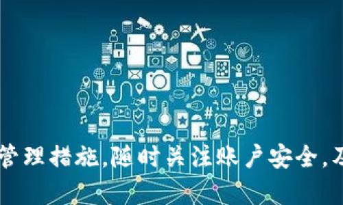   如何在Tokenim平台上更改密码 / 
 guanjianci Tokenim, 改密码, 安全性 /guanjianci 

引言
在当今互联网时代，安全性是每个用户都必须重视的问题。Tokenim作为一个重要的数字资产管理平台，其安全性直接关系到用户的资产安全。因此，及时更改密码是一项非常重要的防范措施。本文将详细介绍在Tokenim平台上如何更改密码，并探讨其重要性及相关问题。

如何在Tokenim平台上更改密码
更改Tokenim的密码并不是一个复杂的过程，通常可以通过以下几步完成：

1. **登录Tokenim账户**：首先，用户需要登录到他们的Tokenim账户。此时，确保输入的用户名和密码正确无误，以便顺利登录。

2. **访问账户设置**：登录成功后，用户需要找到“账户设置”或“安全设置”选项。这个选项一般可以在用户头像或个人资料下拉菜单中找到。

3. **选择更改密码**：在账户设置中，找到更改密码的选项。点击该选项后，系统通常会提示用户输入当前密码和新密码。

4. **输入新密码**：根据提示，用户需要输入两次新密码，以确保没有输入错误。在这一阶段，最好选择一个强密码，包含字母、数字和特殊字符，以增强安全性。

5. **确认更改**：输入完新密码后，提交更改。系统一般会发送一封确认邮件，用户需确认邮件中链接，以确保密码更改成功。

6. **记录新密码**：更改成功后，建议用户将新密码记录在安全的地方，以免遗忘。

为什么需要定期更改密码
定期更改密码是保护个人账户安全的重要措施之一。以下是几个主要原因：

1. **防范黑客攻击**：黑客可以通过多种手段获取用户的账户信息，例如钓鱼网站、恶意软件等。如果用户定期更改密码，即使密码被窃取，黑客也无法长期利用。

2. **保护个人信息安全**：除了资金外，用户的账户中还可能包含大量个人信息。一旦这些信息被泄露，可能导致更严重的后果，包括身份盗用等。

3. **提升安全意识**：定期进行密码更改可以促使用户保持良好的安全意识，使他们更关注账户的整体安全。

如何选择强密码
一个强密码不仅仅是长度的问题，以下是一些选择强密码的技巧：

1. **长度**：建议密码至少包含12个字符。越长的密码，破解难度越大。

2. **复杂性**：使用大小写字母、数字和特殊字符的组合，可以显著提高密码的复杂性。

3. **避免常用词**：不要使用容易猜测的密码，例如“123456”、“password”等，尽量避免使用个人信息如生日、电话号码等。

4. **使用密码管理器**：可以考虑使用密码管理器来生成和存储复杂密码，不用记住每一个密码。

常见的密码管理错误
用户在管理密码时常常犯一些错误，这些错误可能会导致安全漏洞：

1. **重复使用密码**：很多用户倾向于在不同平台使用相同的密码，这样一旦某个平台的密码泄露，其他账户也会面临风险。

2. **使用简单易记的密码**：简单易记的密码通常也易于破解，因此应优先考虑复杂密码。

3. **不定期更改密码**：如果用户在多年不更改密码的话，账户安全性将大大降低。

如何提升Tokenim账户的安全性
除了定期更改密码，还有其他一些方法可以提升Tokenim账户的安全性：

1. **启用双重认证**：使用双重认证可以增加一层安全保护，即使黑客获得了密码，也无法轻易登录账户。

2. **定期检查账户活动**：定期查看账户的交易记录和登录历史，发现异常情况立即采取措施。

3. **警惕钓鱼风险**：在接到来自Tokenim的邮件时，务必确认邮件的真实性，不要轻易点击邮件中的链接，以免上当受骗。

常见问题解答

1. 如果忘记了Tokenim密码，该怎么办？
如果用户忘记了Tokenim账户的密码，可以通过“忘记密码”链接进行密码重置。一般流程为接收一封重置密码的邮件，然后根据邮件里的提示设置新密码。

首先，用户在登录页面点击“忘记密码”，系统会提示输入与账户相关的邮箱地址。一旦提交，用户将收到一封包含密码重置链接的邮件。进入链接后，确保输入新密码时符合强密码的标准，并重复确认。

完成后，务必从安全的地方记录新密码，并确认新的密码能够使用。

2. Tokenim密码修改后多久生效？
大多数情况下，Tokenim密码修改后会立即生效。一旦用户提交了新密码并确认，新的密码应立即用于下一次登录。然而，有时也可能出现延迟，建议用户在提交更改后，检查相关邮箱是否收到确认通知。

在修改密码后，为确保更高的安全性，最好登出并使用新密码进行登录。若新密码无法使用，可以尝试上述“忘记密码”的步骤来重置。

3. 如果我怀疑我的Tokenim账户被黑客攻击，应该怎么办？
如果用户怀疑Tokenim账户可能遭受攻击，应立即采取行动。这包括修改密码、启用双重认证，以及检查账户的交易记录和最近的登录活动。

首先，用户应立即尝试更改密码。如果无法访问或者总是被拒绝，建议联系Tokenim的客服团队，寻求帮助。同时，检查账户活动是否存在不明的登录或交易记录，若发现异常情况，及时冻结账户以保护资产安全。

建议启用双重认证，确保账户在未来的使用中更加安全。如果未启用，考虑更改安全设置及增加安全措施。

4. 如何保护自己的邮箱安全？
邮箱安全对数字资产的保护至关重要，用户可以采取多种措施加强其邮箱的安全性：如启用双重认证、更改复杂密码、不随便点击不明链接等。

1. **使用强密码**：和Tokenim账户一样，邮箱的密码也应该复杂并定期更改。

2. **启用双重认证**：这可以显著加强邮箱的安全，确保即使密码被窃取，黑客也无法随意登录。

3. **警惕钓鱼邮件**：对所有邮件保持警惕，尽量不要点击不明链接或附件，保持邮箱的清洁和安全。

5. 有哪些常见的密码安全建议？
常见的密码安全建议包括定期更改密码、使用不同于旧密码的新密码、不要分享密码等。

1. **不重复使用密码**：每个平台都应使用不同的密码，防止一个平台的泄露影响其他账户。

2. **使用密码管理器**：密码管理器能有效存储和生成复杂密码。

3. **定期更新密码**：每三个月或每六个月更改一次密码，以防止长期不变带来的安全隐患。

通过本文介绍的内容，用户应该对如何在Tokenim平台上更改密码有了清晰的理解，同时也了解到安全性的重要性及其管理措施。随时关注账户安全，及时采取行动，才能确保数字资产的安全。