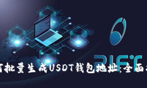 如何批量生成USDT钱包地址：全面指南