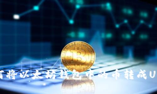 如何将以太坊钱包中的币转成USDT