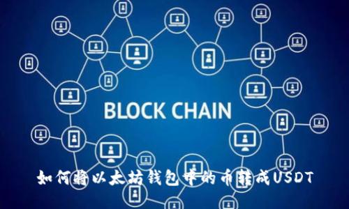如何将以太坊钱包中的币转成USDT