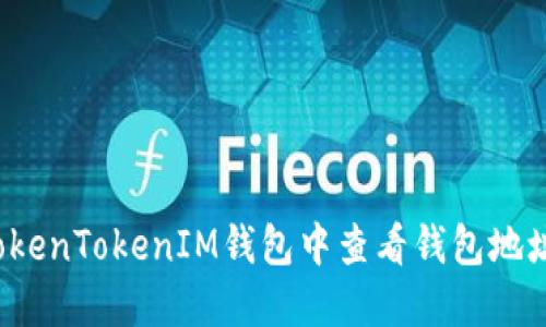  如何在TokenTokenIM钱包中查看钱包地址及其金额