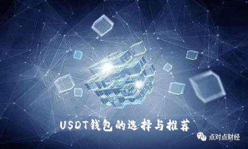 USDT钱包的选择与推荐