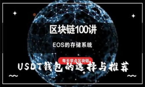 USDT钱包的选择与推荐