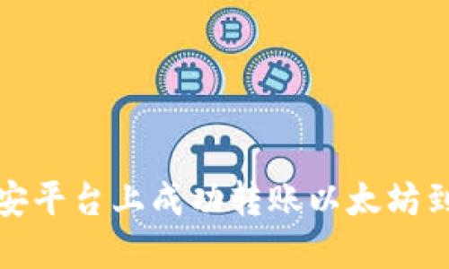 如何在币安平台上成功转账以太坊到个人钱包