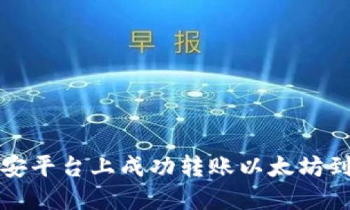 如何在币安平台上成功转账以太坊到个人钱包