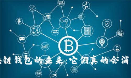  区块链钱包的未来：它们真的会消失吗？
