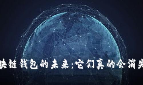  区块链钱包的未来：它们真的会消失吗？