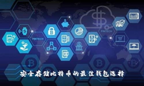 安全存储比特币的最佳钱包选择