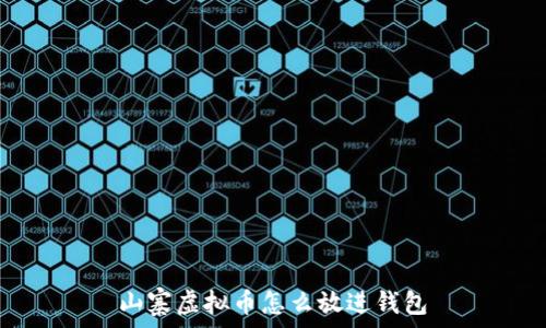   
山寨虚拟币怎么放进钱包
