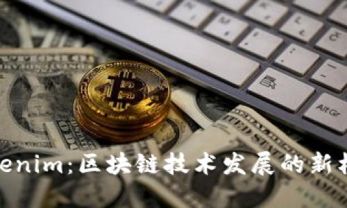 Tokenim：区块链技术发展的新机遇