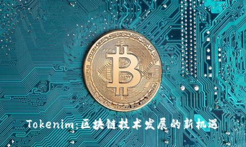Tokenim：区块链技术发展的新机遇
