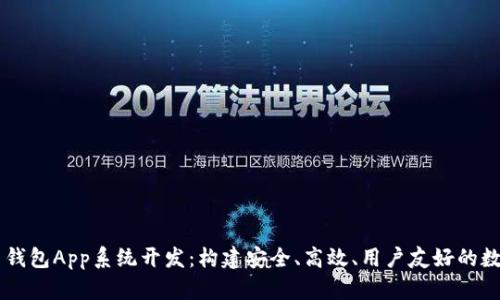 区块链数字货币钱包App系统开发：构建安全、高效、用户友好的数字资产管理平台