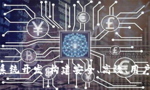 区块链数字货币钱包App系统开发：构建安全、高效、用户友好的数字资产管理平台